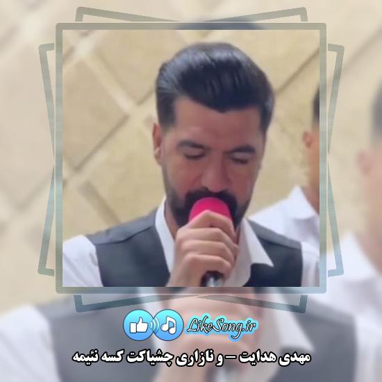 دانلود آهنگ مهدی هدایت وِ نازاری چشیاکت کسه نئیمه